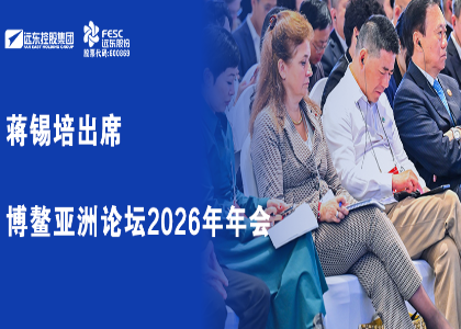 蔣錫培出席博鰲亞洲論壇2026年年會(huì)