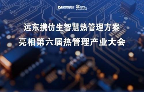 破解AI算力熱管理難題！遠東股份攜仿生智慧熱管理方案亮相第六屆熱管理產(chǎn)業(yè)大會