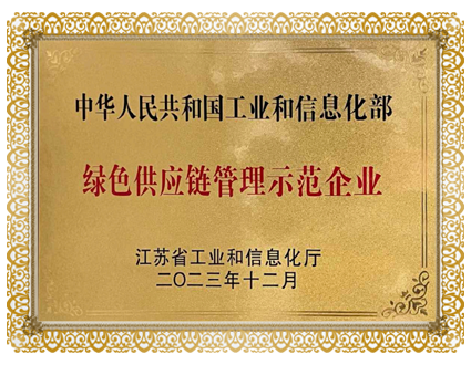 綠色供應鏈管理示范企業(yè)