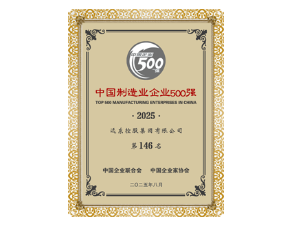 中國制造業(yè)企業(yè)500強