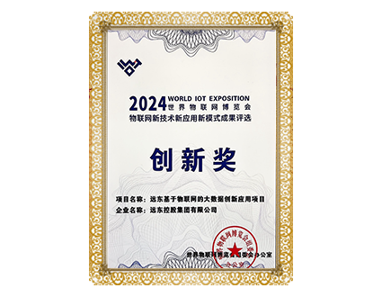 世界物聯(lián)網(wǎng)博覽會“三新”成果創(chuàng)新獎