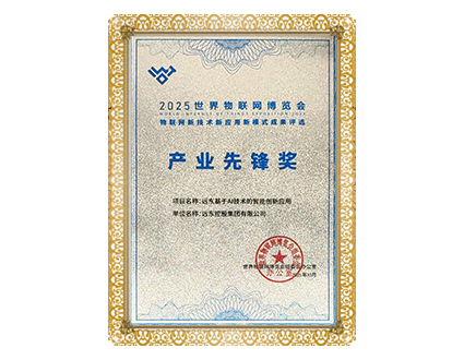 世界物聯(lián)網(wǎng)博覽會產業(yè)先鋒獎