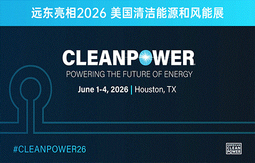 遠東亮相2026美國清潔能源和風(fēng)能展