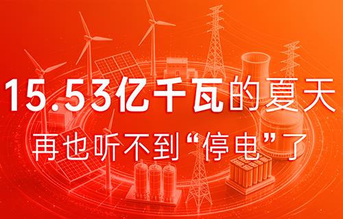 15.53億千瓦平穩(wěn)度夏，遠(yuǎn)東助力中國電網(wǎng)交出硬核答卷！