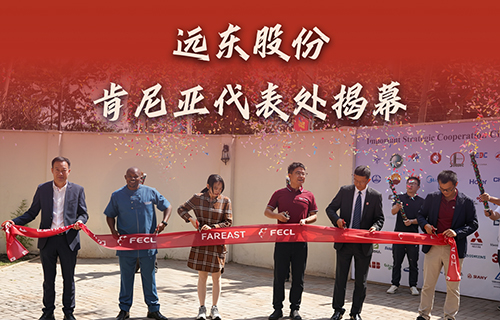 遠東股份肯尼亞代表處揭幕，全鏈能源方案賦能東非基建！
