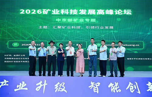 科技賦能中東部礦業(yè)升級｜遠(yuǎn)東聯(lián)合主辦2026礦業(yè)科技發(fā)展高峰論壇——中東部礦業(yè)專題