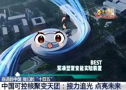 緊湊型聚變能實驗裝置(BEST)