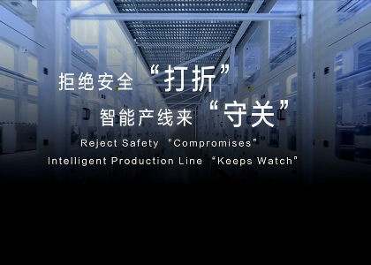 拒絕安全“打折”   智能產線來