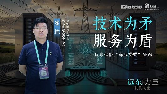 技術為矛，服務為盾——遠東儲能“海底撈式”征途